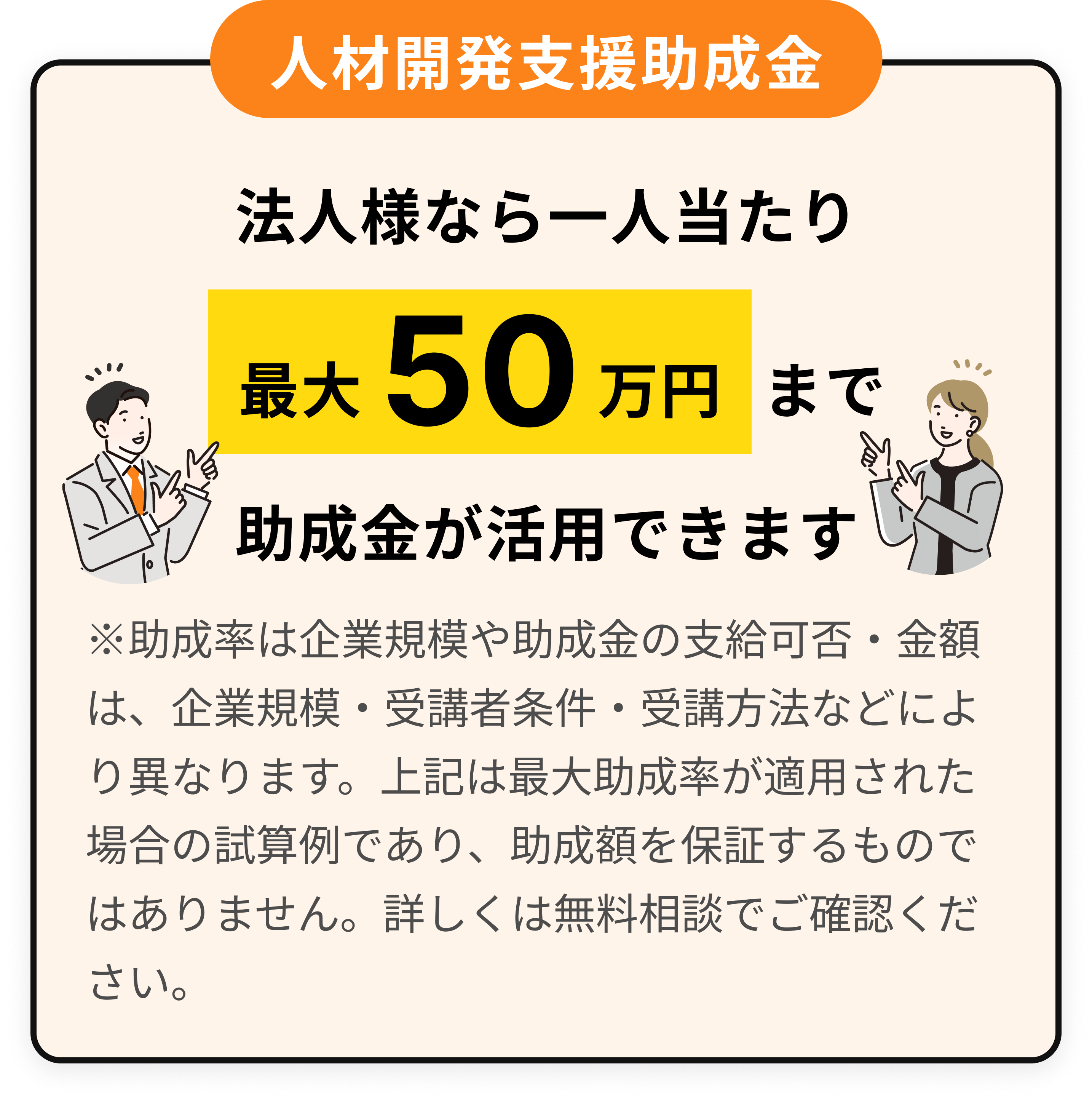 人材開発支援助成金：法人様なら一人当たり最大50万円まで助成金が活用できます